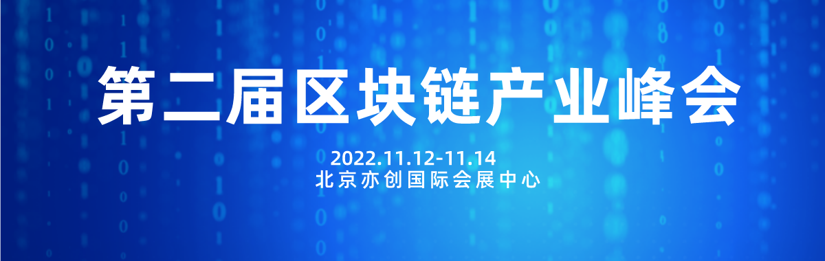 2022 年第二届中国区块链产业峰会暨区块链生态大会