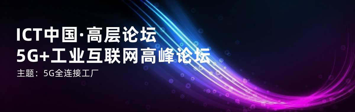 ICT 中国·2022高层论坛 - 5G+工业互联网高峰论坛