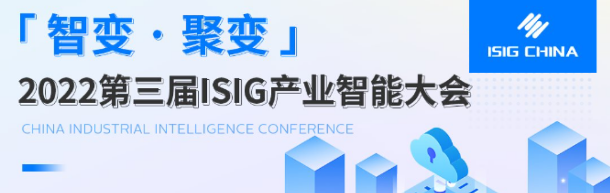 「智变 · 聚变」2022第三届ISIG产业智能大会