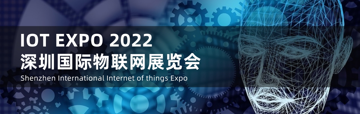 2022深圳国际物联网展览会