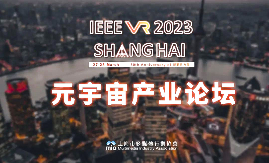 免费报名 IEEE VR 2023 元宇宙产业论坛将于上海开启