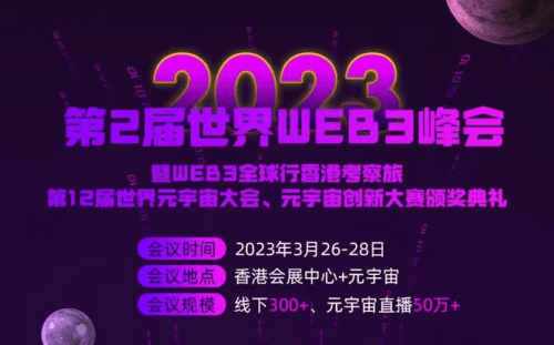 2023年第2届世界WEB3峰会在香港举办