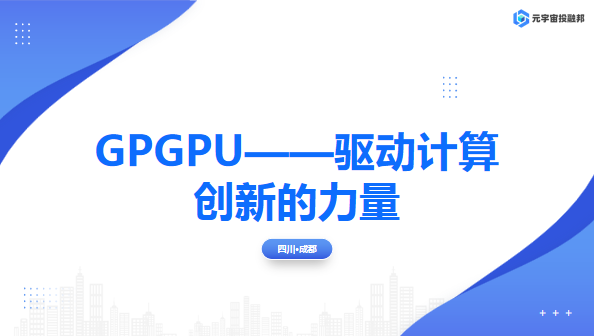 GPGPU——驱动计算创新的力量