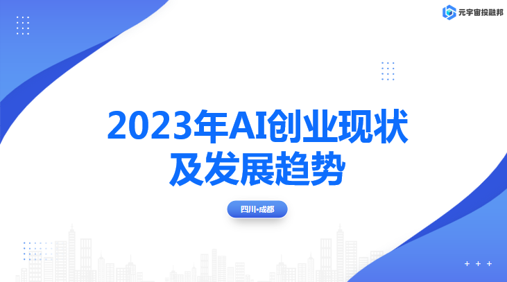 2023年AI创业现状及发展趋势