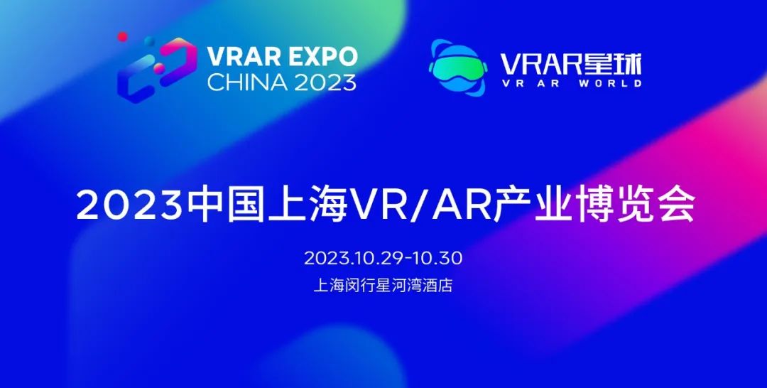 2023中国上海VR/AR产业博览会