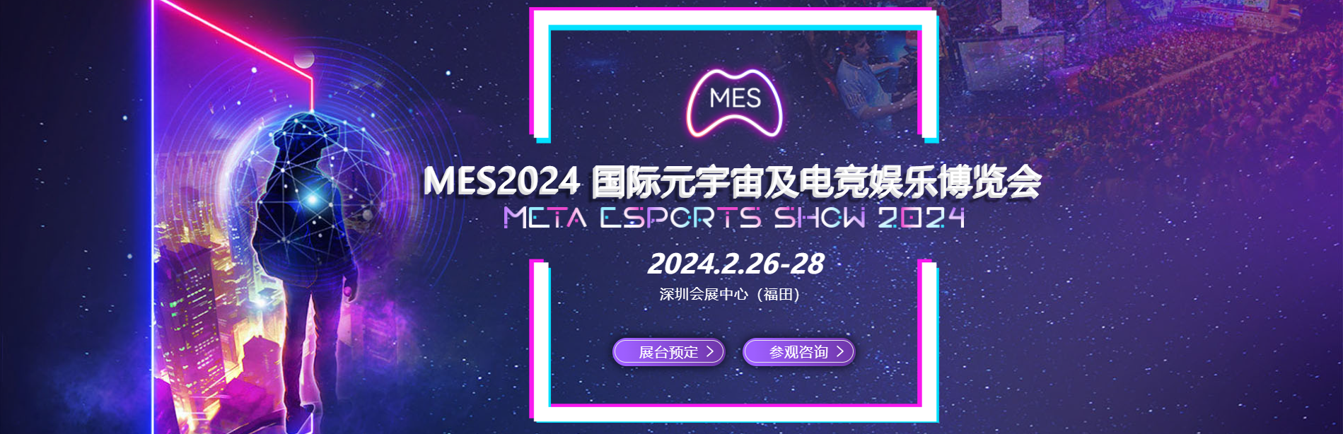 MES2024 国际元宇宙及电竞娱乐博览会