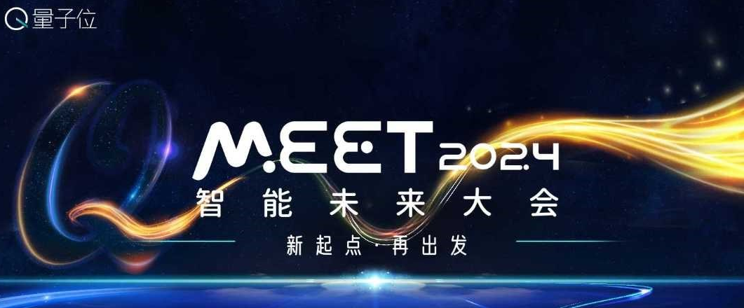 量子位MEET2024智能未来大会——年度影响力智能商业峰会