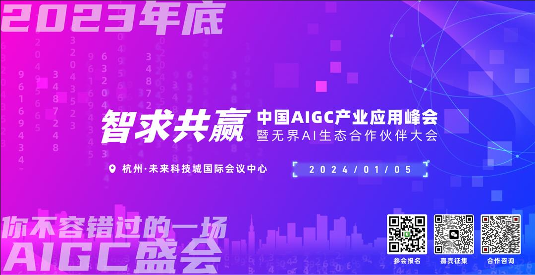 智求共赢  中国AIGC产业应用峰会