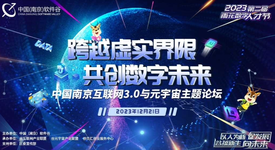 「跨越虚实界限 共创数字未来」中国南京互联网3.0与元宇宙主题论坛