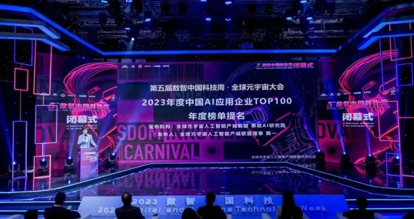 2023年度中国AI应用企业Top100榜单