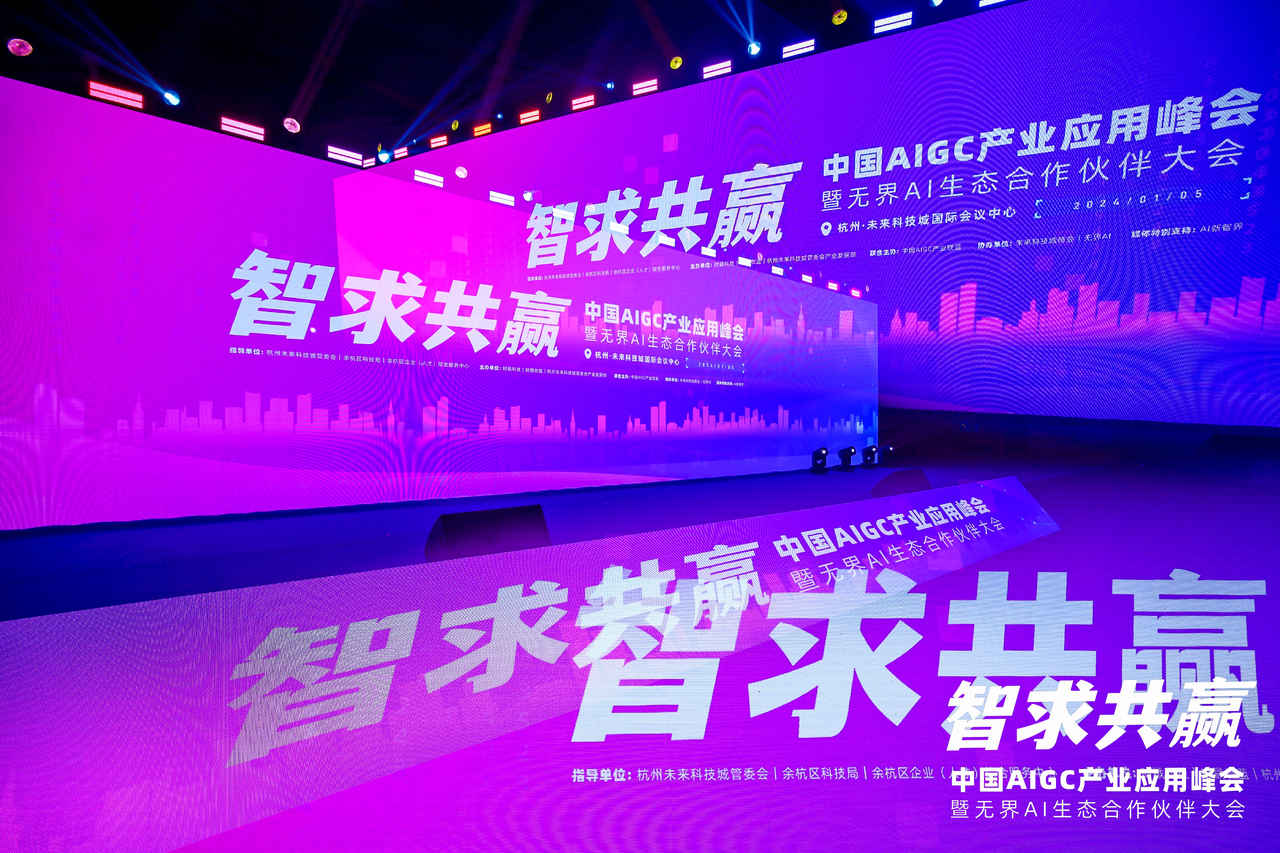 中国AIGC产业应用峰会