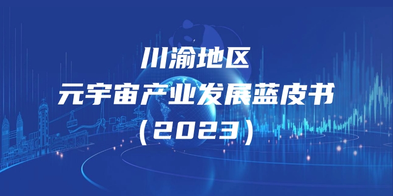 川渝地区元宇宙产业发展蓝皮书（2023）