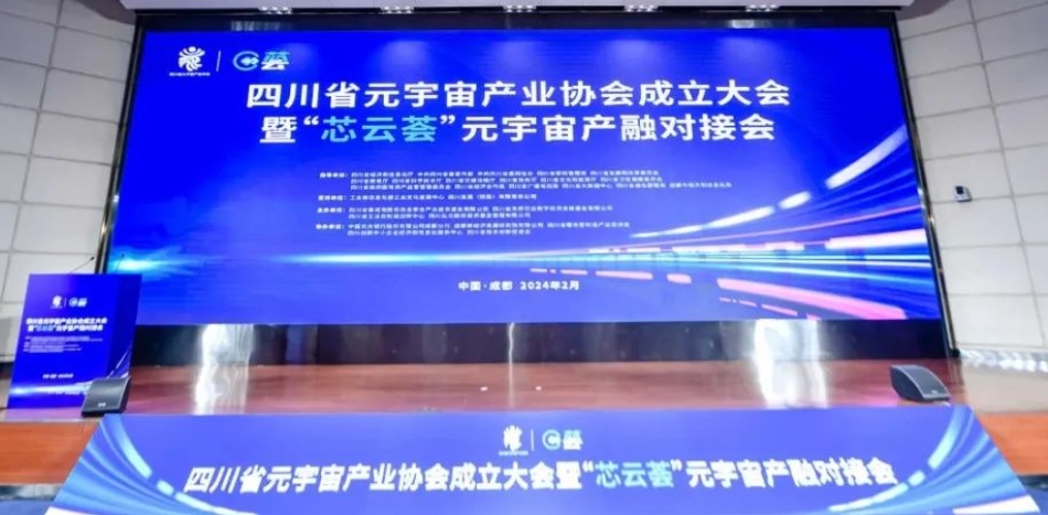 四川省元宇宙产业协会成立，成都鲸鲟科技有限公司受聘为副理事长单位！