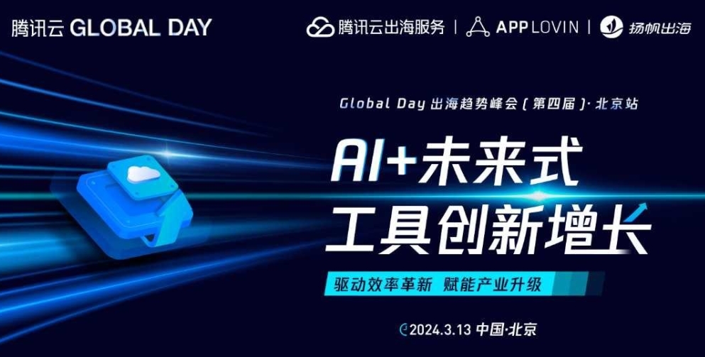 《AI+未来式 工具创新增长》——Global Day 出海趋势峰会[第四届]·北京站