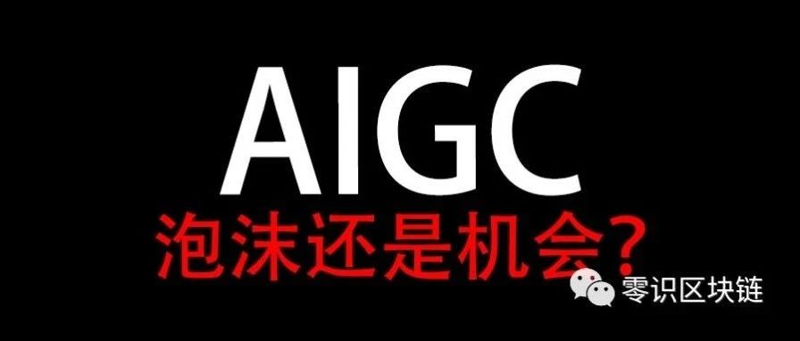 AIGC 是泡沫还是机会