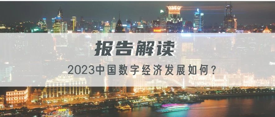 报告 2023中国数字经济发展如何
