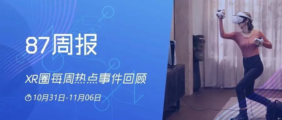 PSVR 2将于明年发售；腾讯XR业务负责人沈黎已离职