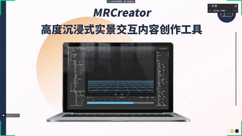 灵境世界成功举办VR创作工具MRCreator线上分享会